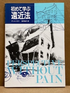 【技法書】 初めて学ぶ 遠近法 P.メッツガー 田中悦子 訳