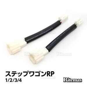 ステップワゴン スパーダ RP3 スパーダ RP5 RP1 RP4 RP2 テールランプ テールライト LED 全灯化 4灯化 四灯化 キット ブレーキランプ