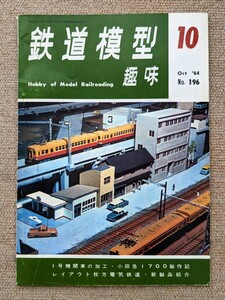 機芸出版社 鉄道模型趣味 1964年10月号（通巻196号） ※商品状態《経年並み》