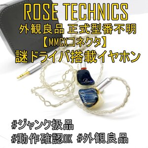 1円スタート【外観良品】ROSE TECHNICS ローズ 型番不明 謎ドライバ搭載 イヤホン【MMCXコネクタ】3.5mmプラグ 【ジャンク品】■24C-147