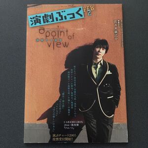 演劇ぶっく 2006年2月号 佐々木蔵之介