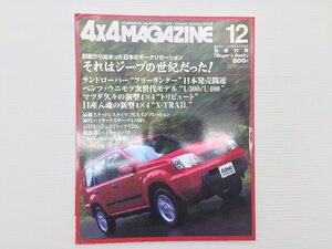 W2L 4×4マガジン/エクストレイル トリビュート クロスカントリー ランドローバーフリーランダー ベンツウニモグU300 パジェロトップVS 611