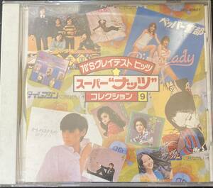 激レア奇跡の選曲CD!! ニッポン放送「スーパーナッツコレクション」荒井由実 ガロ 赤い鳥 サーカス ブレッド＆バター ハイファイセット YMO