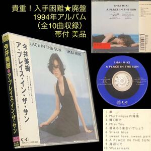 ③廃盤★今井美樹CD「A PLACE IN THE SUN」★布袋寅泰 坂本龍一 Miss You Martiniqueの海風 Watermark 美品 ア・プレイス・イン・ザ・サン