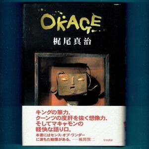 ◆送料込◆『OKAGE』梶尾真治（初版・元帯）◆ （407）