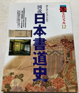 墨スペシャル 12 図説 日本書道史 酒井明