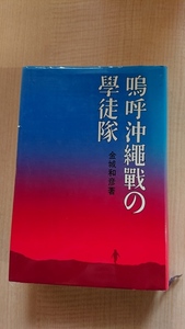 嗚呼沖縄戦の学徒隊/金城和彦/太平洋戦争/日本軍/アメリカ軍