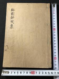 4871漢詩 詩集 ■梅園師友集■ 明治期 肉筆 写本 和本 古書古文書和書古本古典籍骨董古美術/中国 漢籍 漢文 漢詩集 詩文集