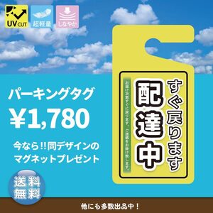 ちょっぴりおしゃれ！ 「配達中」パーキングタグ 　マグネットプレゼント中！　送料無料　軽量・しなやか・UVカット・高品質