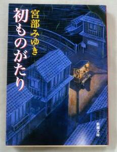 ★【文庫】初ものがたり ◆ 宮部みゆき ◆ 新潮文庫 ◆ 時代ミステリー・ワールドへご招待