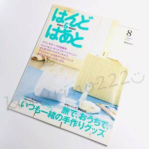 ★中古 本★即決【 はんど ＆ はあと / 2009年8月号 】 マリンモチーフの夏雑貨 ホットプレートメニュー ハワイアンキルト おやつ