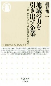 地域の力を引き出す企業 グローバル・ニッチトップ企業が示す未来 ちくま新書１２６８／細谷祐二(著者)