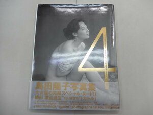 写真集　島田陽子　quatre　カトル　撮影/渡辺達生