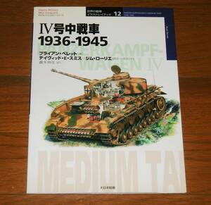 【即決】Ⅳ号中戦車 1936-1945 ＜オスプレイ・ミリタリー・シリーズ 世界の戦車イラストレイテッド 12＞大日本絵画