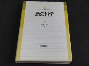 u1■酒の科学 (シリーズ食品の科学)吉澤 淑著/1995年初版