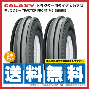 2本 F-2 5.50-16 6PR GALAXY トラクター タイヤ ギャラクシー リブ 前輪 要在庫確認 送料無料 550-16 5.50x16 550x16 F2 個人宅配送不可