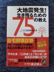 大地震発生　生き残るための教え/渡辺実