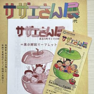 ■サザエさん展★福岡アジア美術館★入場チケット&リーフレット★パンフレット★チラシ★2014年★長谷川町子★コレクション■