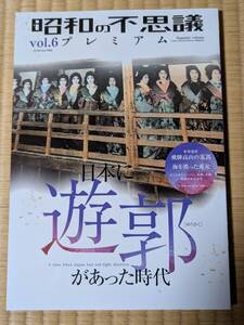 昭和の不思議プレミアム　vol．6　日本に遊郭があった時代