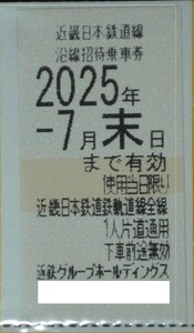 即日発送 在庫多数有☆近鉄グループ株主優待券 乗車券1枚 近畿日本鉄道線沿線招待乗車券 電車 チケット 切符 ～25/7/31 バラ売り 最新 即決