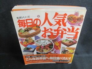 毎日の人気お弁当　歪み折れ・ページ割れ有・日焼け強/TBZK