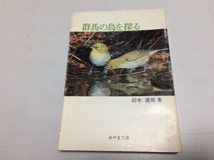 ●P230●群馬の鳥を探る●卯木達朗●みやま文庫●野鳥生態●ライチョウコウノトリガンキジサギカワセミ●即決