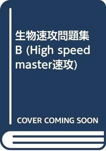 【中古】 生物速攻問題集 B (High speed master速攻)