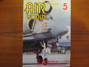 エアワールドAIR WORLD 1992.5●特集：米海軍アドバサリー飛行隊