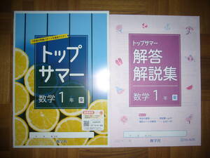 ★ トップサマー　数学 1年　東　解答解説集　観点別テスト 付属　1学期の問題パターンを徹底クリア！