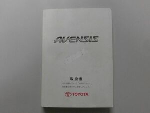 トヨタ AVENSIS　アベンシス　取扱説明書　2007年3月26日 発行