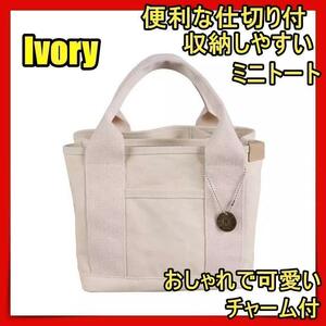 トートバッグ レディース 小さめ キャンバス メンズ 布 ミニトートバッグ 帆布 おしゃれ かわいい 軽い 大容量 アイボリー白