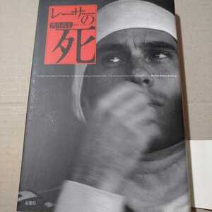 送無料 レーサーの死 黒井尚志 双葉社 セナ 福澤幸雄 川合稔 風戸裕 鈴木誠一 高橋徹 小河等 単行本、コミック2冊で計200円引mdt