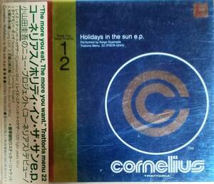 H57美品/送料無料■コーネリアス(CORNELIUS)「ホリデイインザサンep」CD定価\1942/小山田圭吾HolidayInTheSunフリッパーズギター