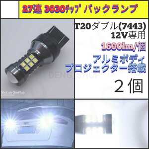 【LED/T20/2個】27連3030チップ 拡張レンズ バックランプ_002