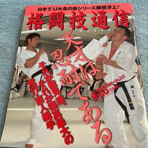 格闘技通信 1999年4月23号 NO.227 村浜武洋 数見肇百人組手無敗完遂 ホイラーグレイシー 小野寺力 武蔵 他