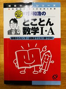 【レア】今野和浩のとことん数学I・A 蛍雪ライブシリーズ　旺文社　駿台　初版　※追跡サービスあり