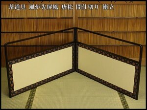 【銀閣】茶道具 風炉先屏風 唐松 間仕切り 衝立 旧家蔵出 送料無料(A467)