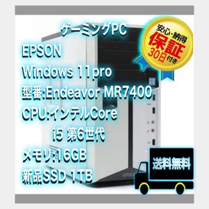 30日保証!! Windows11 Pro 64BIT EPSON Endeavor MR7400 Core i5 第6世代 16GB 新品SSD 1TB DVD GTX 1050Ti 4GB搭載 ゲーミング 中古パソコ