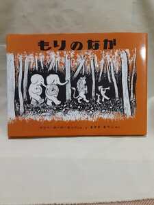 マリー.ホール.エッツ文.絵　世界の絵本「もりのなか」(まさきるりこ　訳)福音館書店(19×26.5)