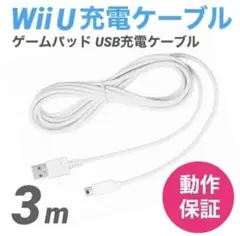 【匿名配送】Wii U 充電ケーブル ゲームパッド 急速充電 充電器 3.0m