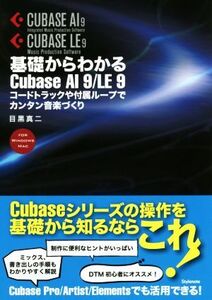 基礎からわかるCubase AI 9/LE 9 コードトラックや付属ループでカンタン音楽づくり/目黒真二(著者)