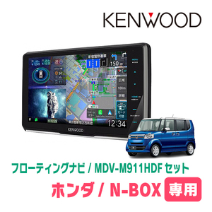 N-BOX(JF1/2・H23/12～H27/2)専用　KENWOOD/MDV-M911HDF+取付キット　9インチ/フローティングナビセット