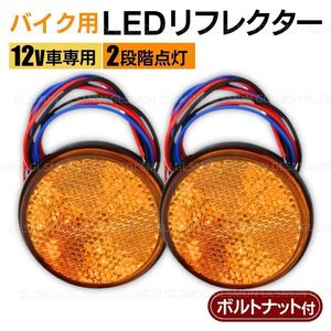 LED リフレクター 2個セット 丸型 アンバー イエロー 12v ダブル発光 減光 反射板 サイドマーカー オートバイ スクーター トレーラー 汎用