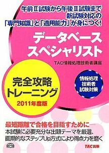 データベーススペシャリスト完全攻略トレーニング(２０１１年度版) 情報処理技術者試験対策／ＴＡＣ情報処理技術者講座【編著】