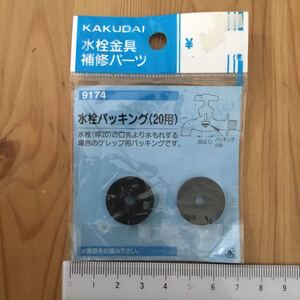 水栓パッキング(20用) 9174 カクダイ〈KAKUDAI 水栓金具補修パーツ〉