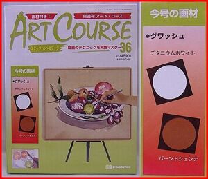 デアゴスティーニ画材付き!隔週刊アート・コース【36:グワッシュ】ART COURSE【新品・未使用】送料込