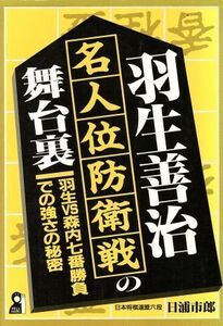 羽生善治 名人位防衛戦の舞台裏 羽生VS森内七番勝負での強さの秘密 Yell books/日浦市郎(著者)