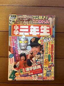 送料無料　小学三年生　1979年 昭和54年　4月号　サザエさん　ウルトラマン　ピンクレディ　ドラえもん　名たんていカゲマン