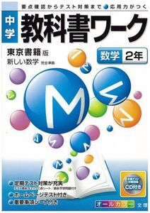 [A01216257]中学教科書ワーク 東京書籍版 新しい数学 数学2年