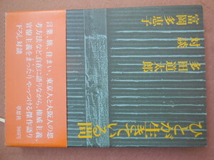 ひとが生きている間（富岡多恵子・多田道太郎　対談）草思社